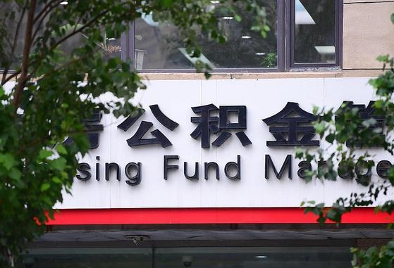广西公积金-海东公积金代办平台